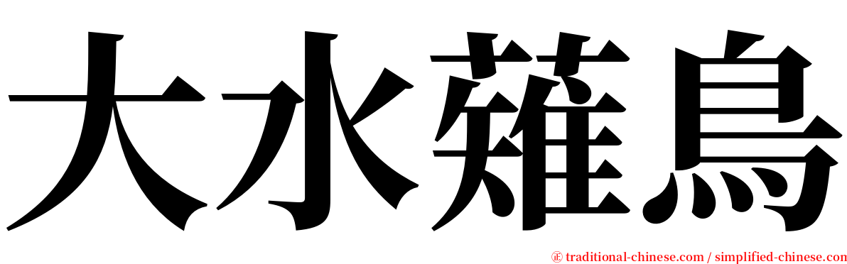 大水薙鳥 serif font