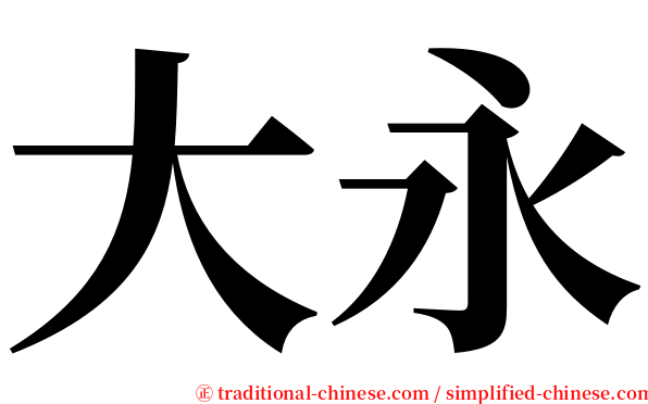 大永 serif font