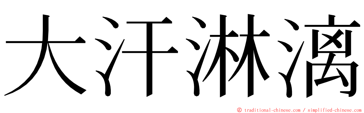 大汗淋漓 ming font