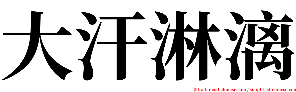 大汗淋漓 serif font