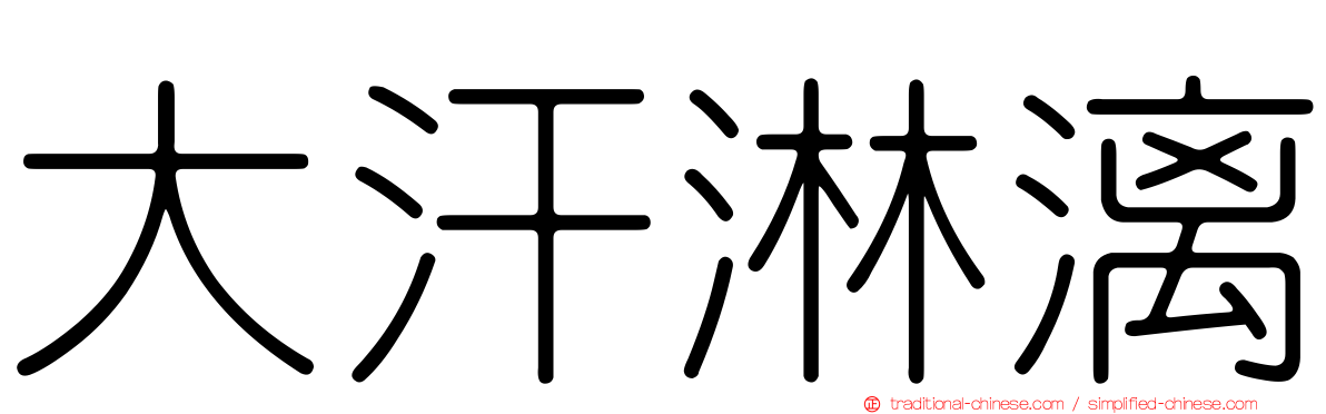 大汗淋漓