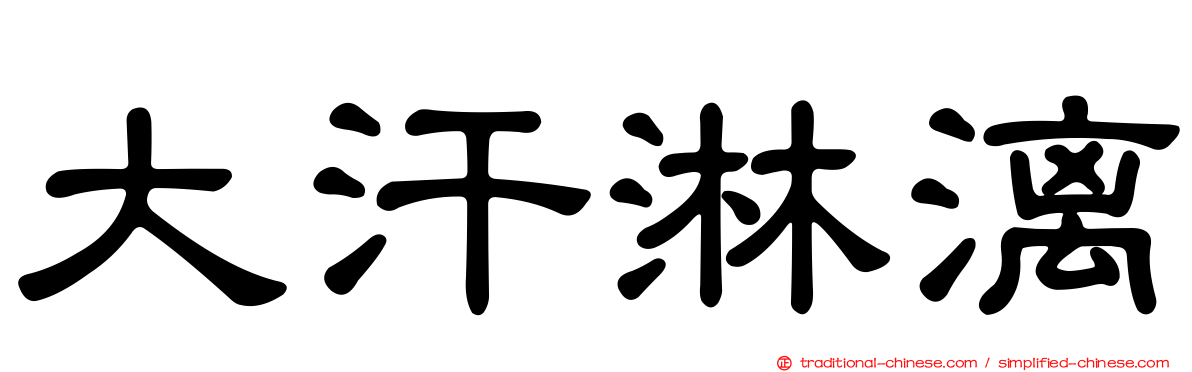 大汗淋漓