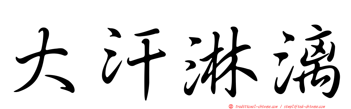 大汗淋漓