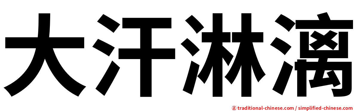 大汗淋漓