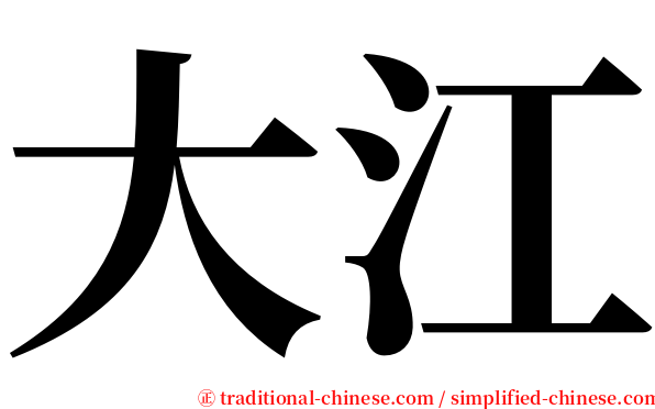 大江 serif font