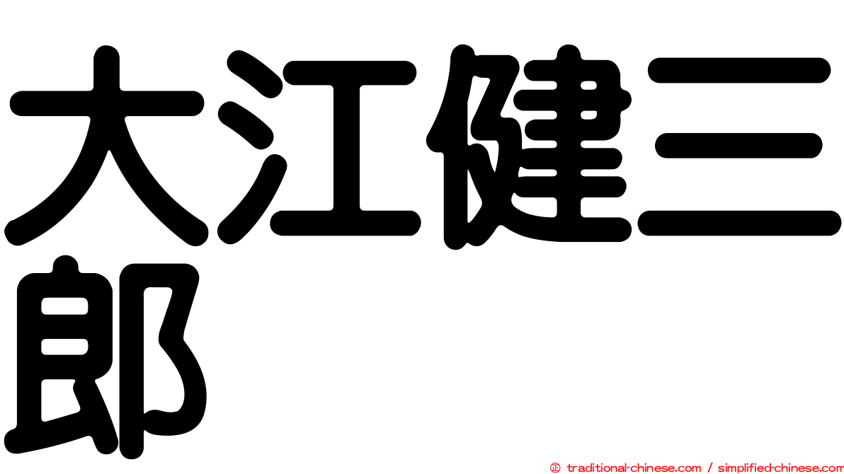 大江健三郎