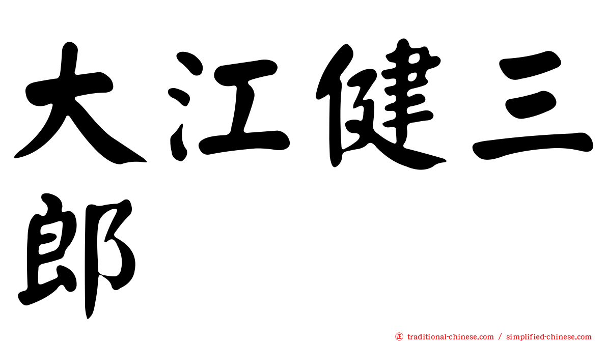 大江健三郎