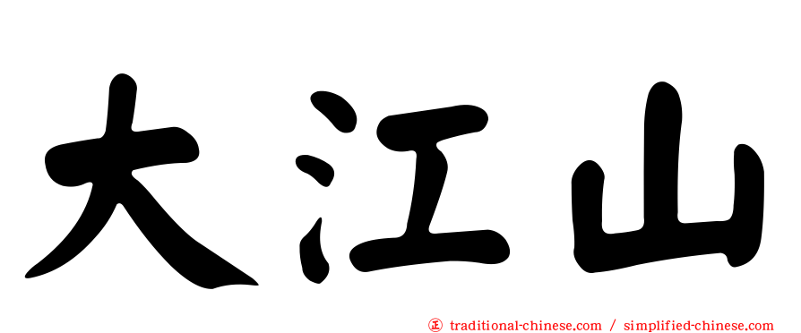 大江山