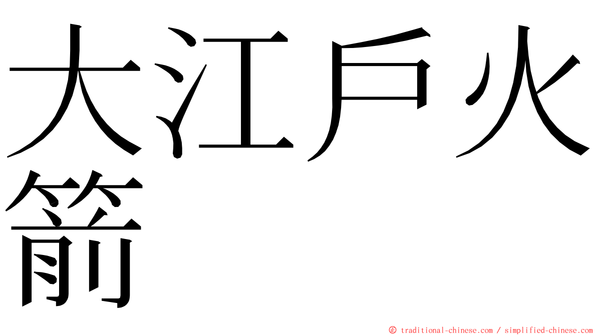 大江戶火箭 ming font