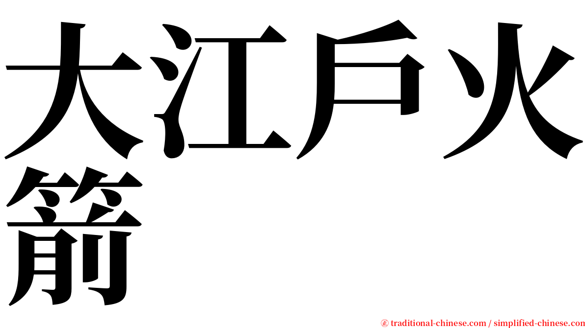 大江戶火箭 serif font