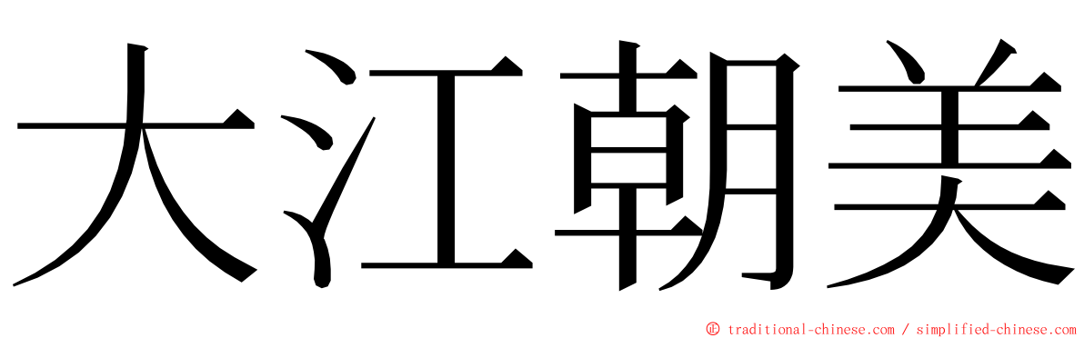 大江朝美 ming font