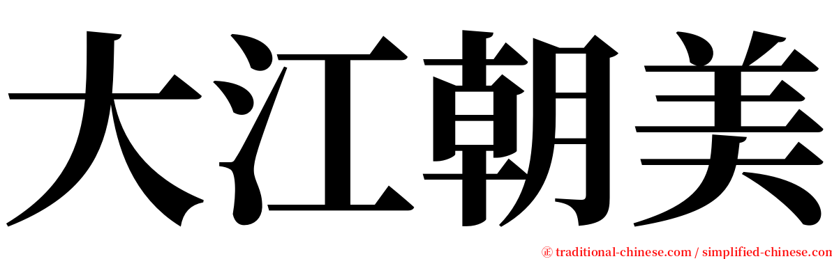 大江朝美 serif font