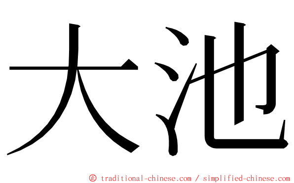 大池 ming font