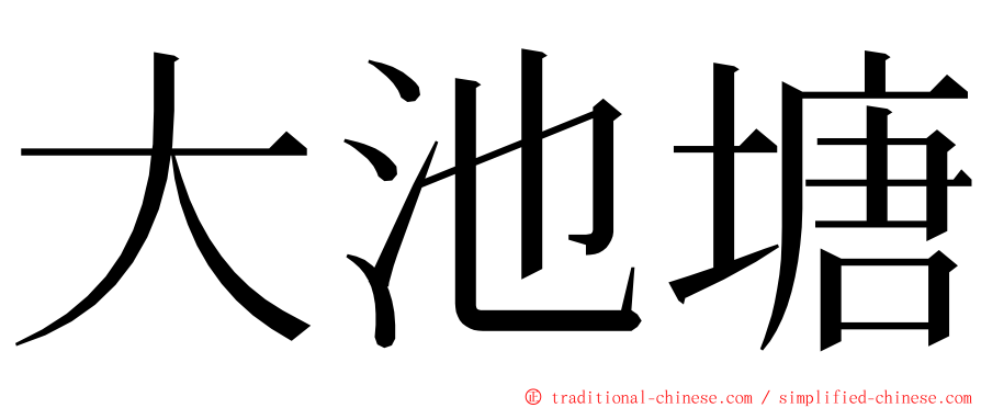 大池塘 ming font