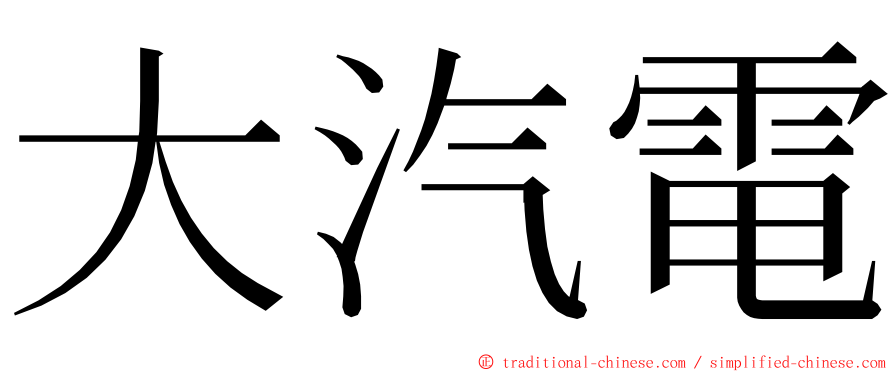 大汽電 ming font