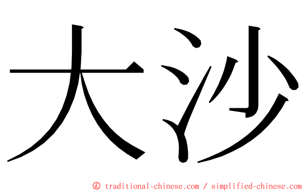 大沙 ming font