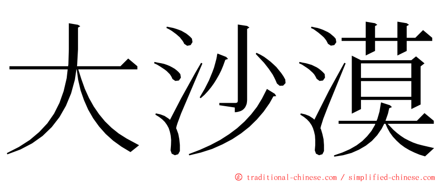 大沙漠 ming font