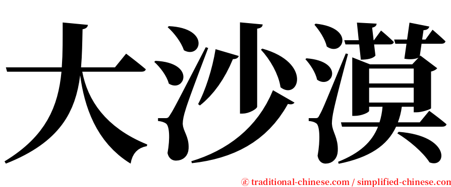 大沙漠 serif font