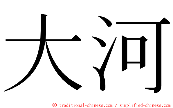 大河 ming font