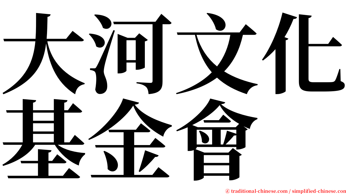 大河文化基金會 serif font