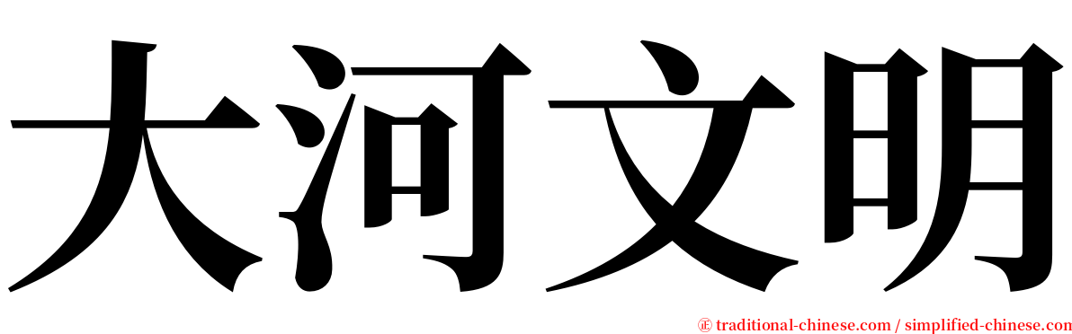 大河文明 serif font