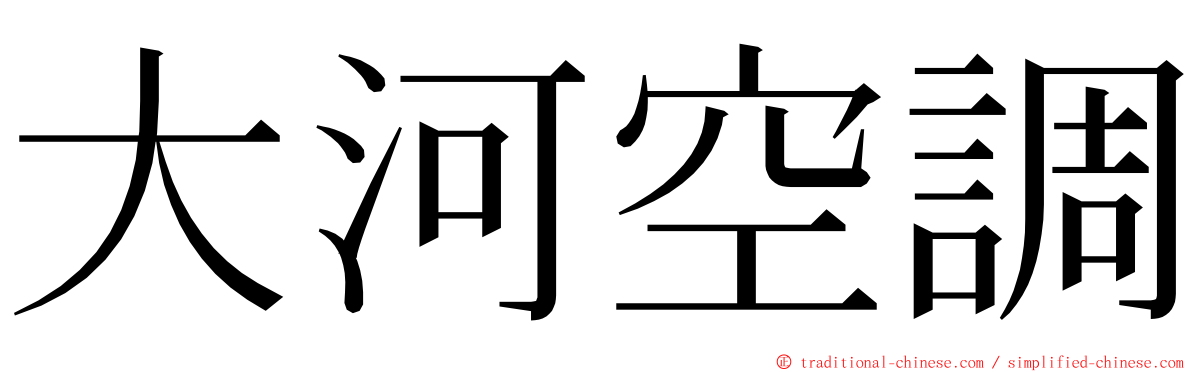 大河空調 ming font