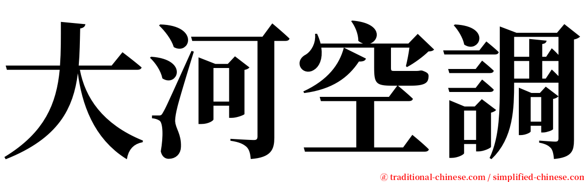 大河空調 serif font