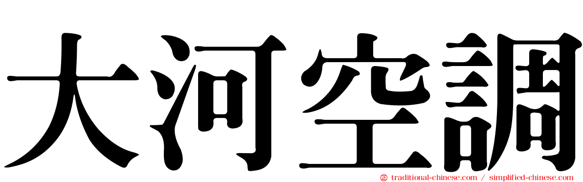 大河空調