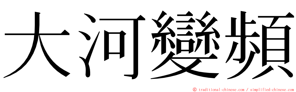 大河變頻 ming font