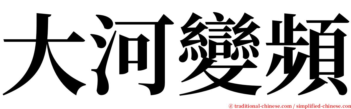 大河變頻 serif font