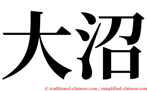 大沼 serif font