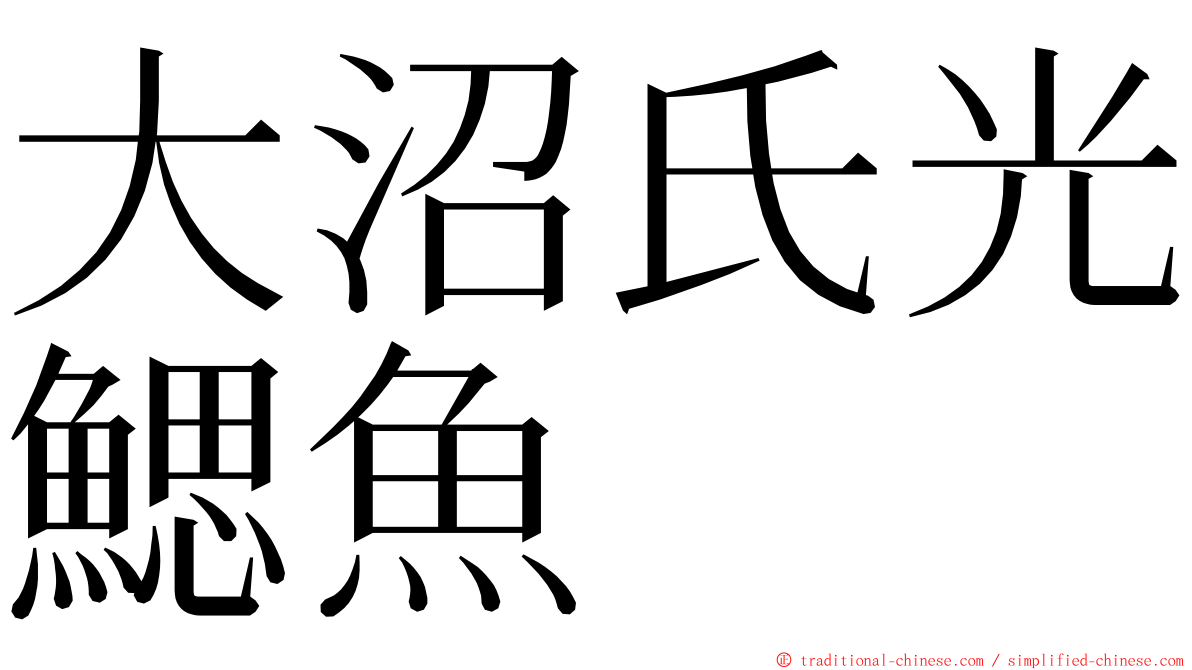 大沼氏光鰓魚 ming font