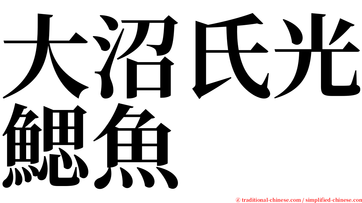 大沼氏光鰓魚 serif font