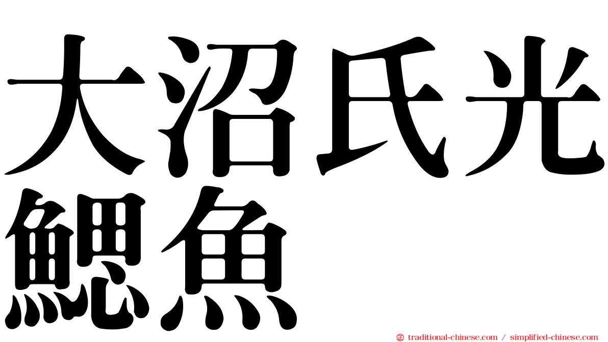 大沼氏光鰓魚