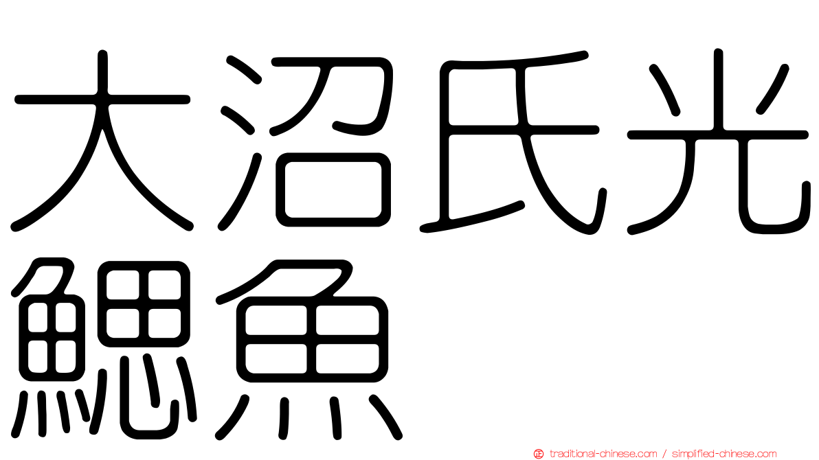 大沼氏光鰓魚