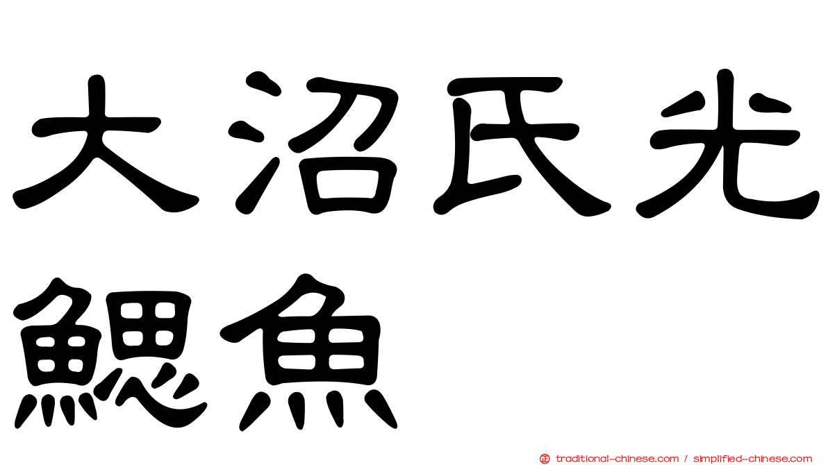 大沼氏光鰓魚