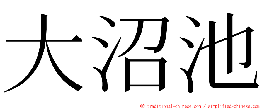 大沼池 ming font