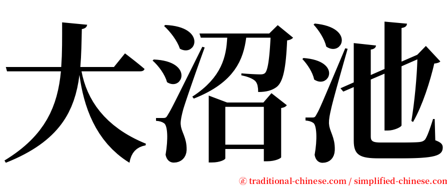 大沼池 serif font