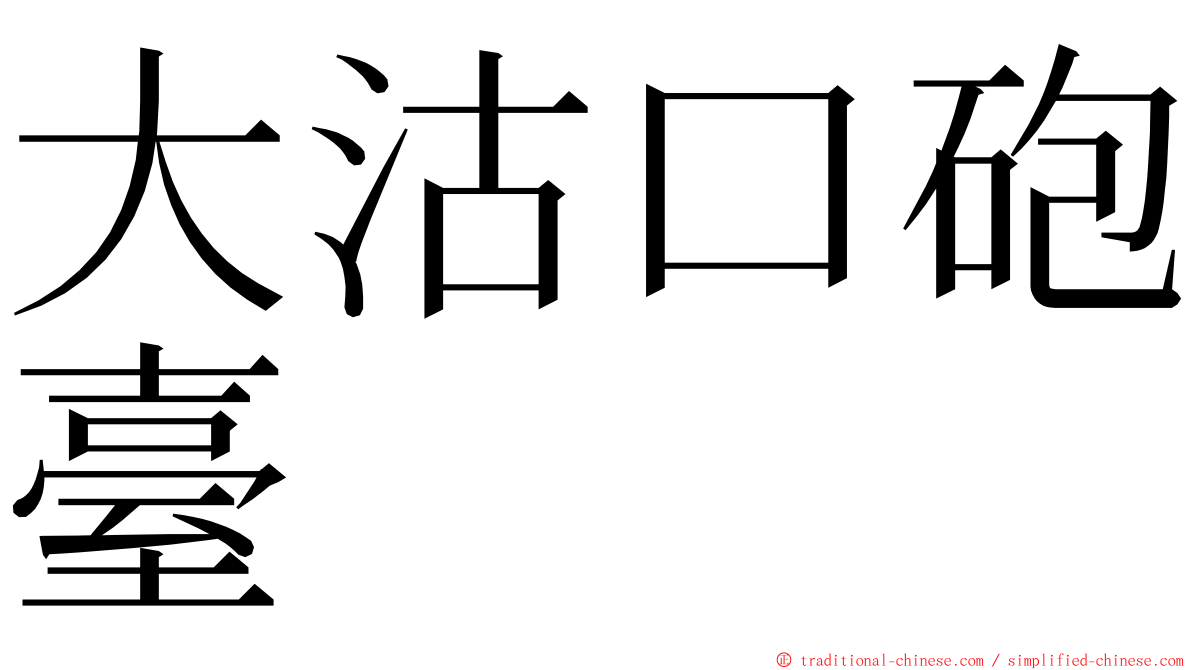 大沽口砲臺 ming font