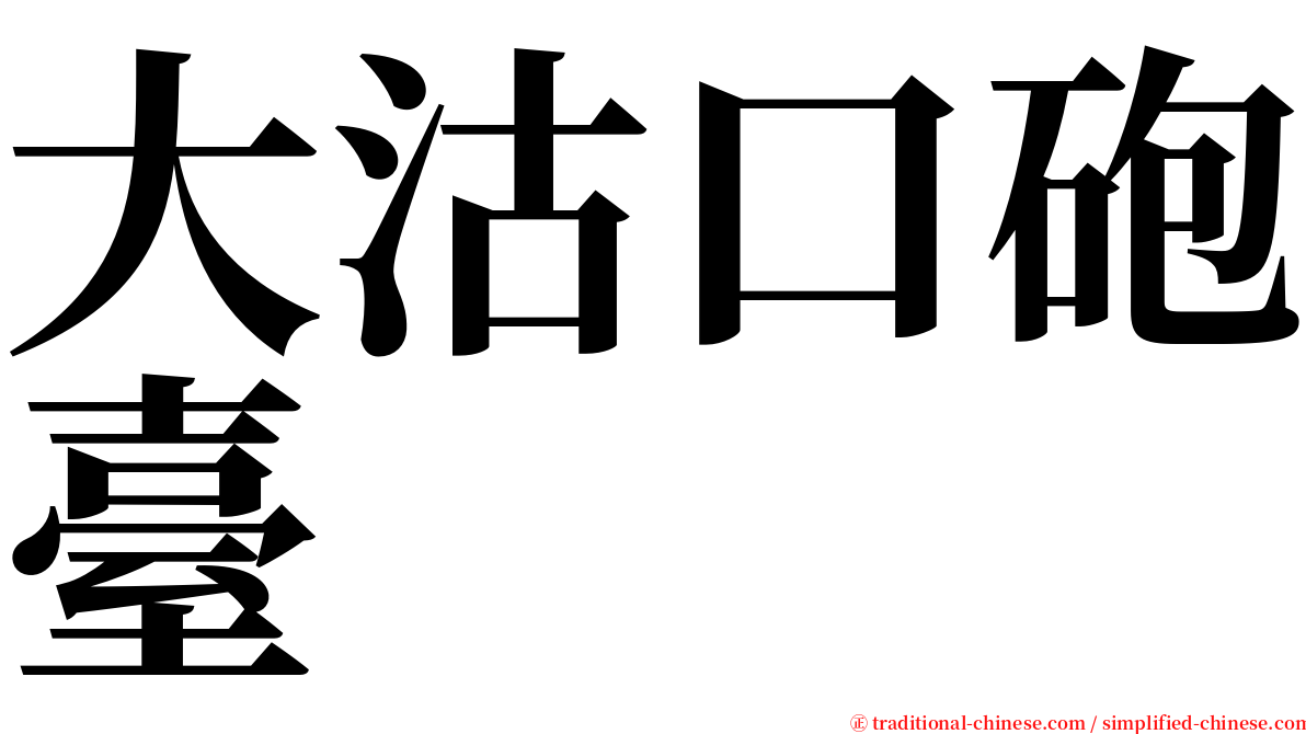 大沽口砲臺 serif font