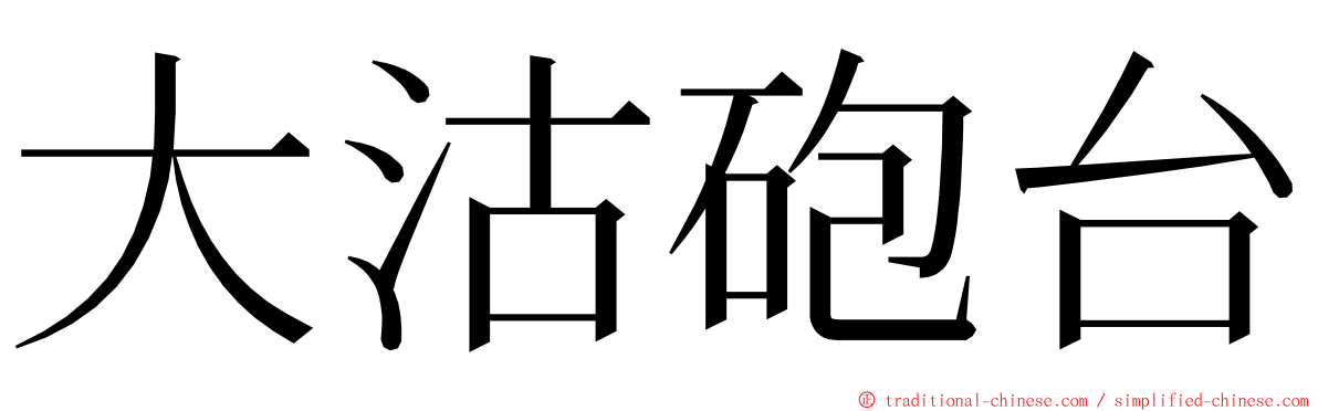 大沽砲台 ming font