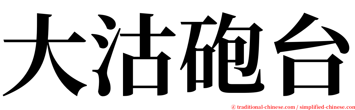 大沽砲台 serif font