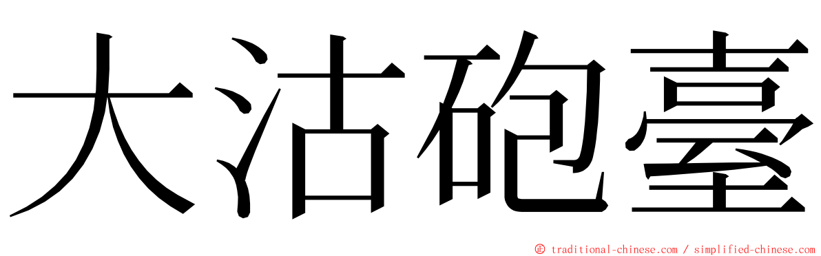 大沽砲臺 ming font