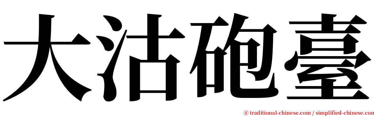 大沽砲臺 serif font