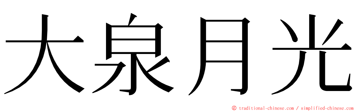 大泉月光 ming font