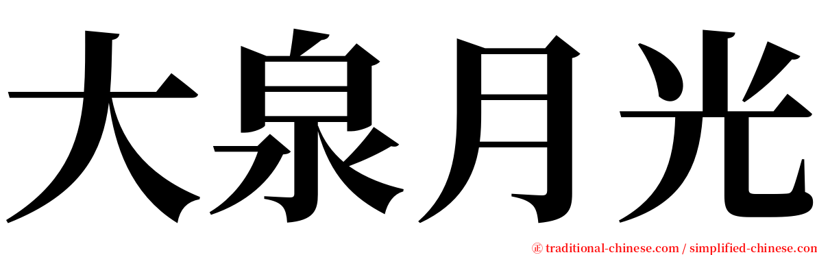 大泉月光 serif font