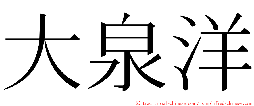 大泉洋 ming font