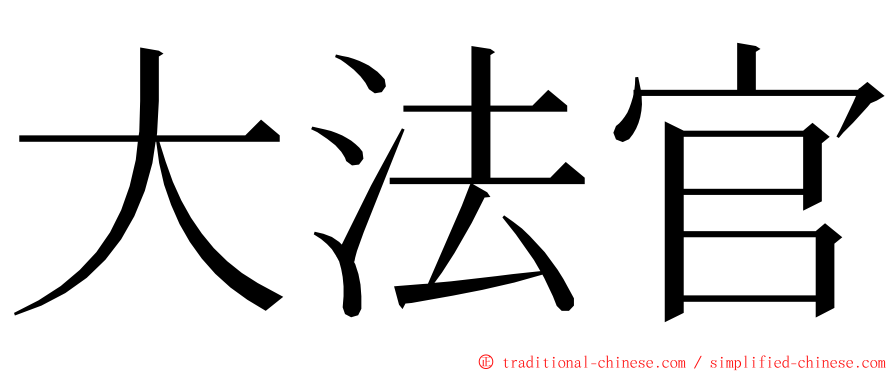 大法官 ming font