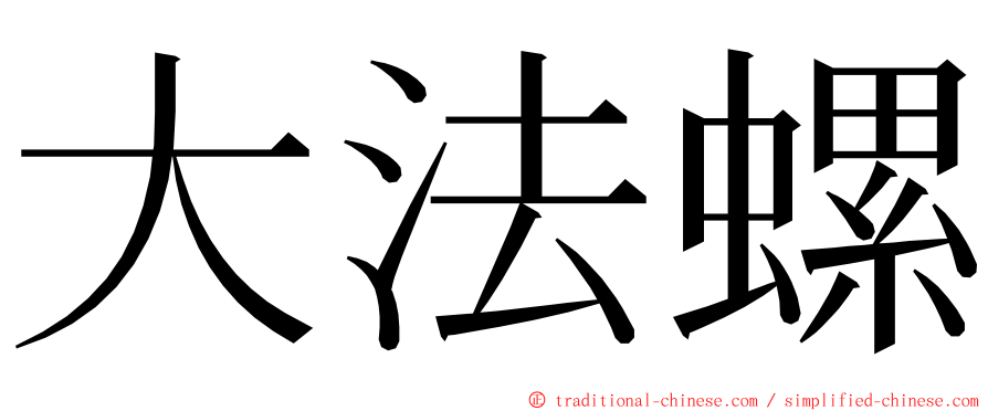 大法螺 ming font