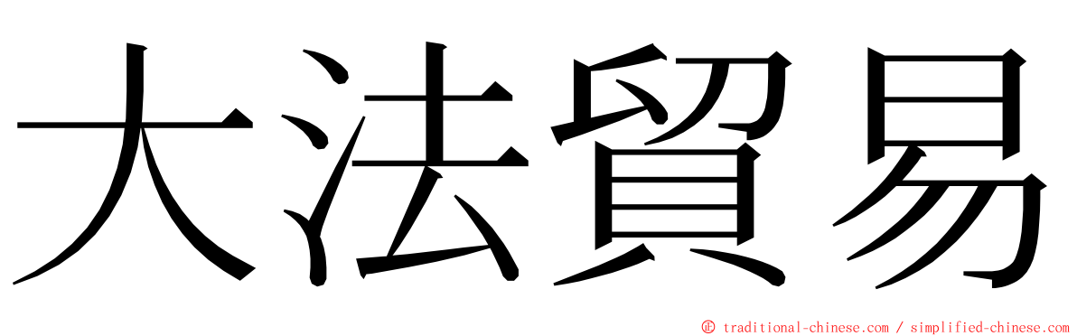 大法貿易 ming font